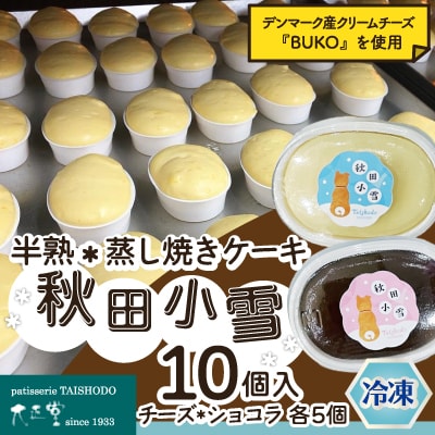 秋田小雪10個入