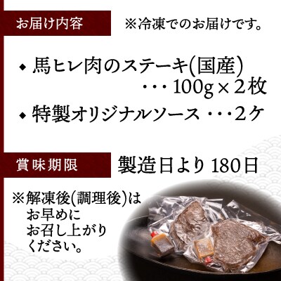 【焼成済み湯せんするだけ!】馬ヒレ肉のステーキ100g×2枚