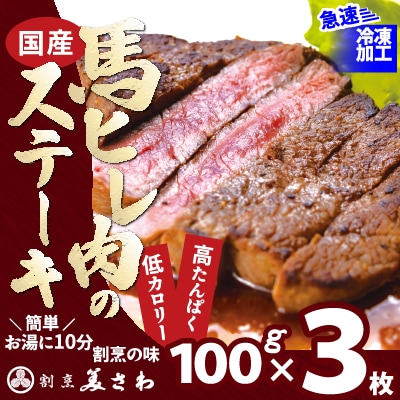 【焼成済み湯せんするだけ!】馬ヒレ肉のステーキ100g×3枚