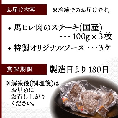 【焼成済み湯せんするだけ!】馬ヒレ肉のステーキ100g×3枚
