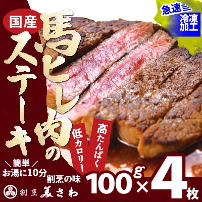 【焼成済み湯せんするだけ!】馬ヒレ肉のステーキ100g×4枚