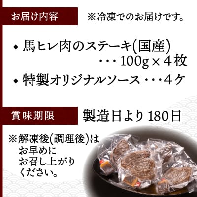【焼成済み湯せんするだけ!】馬ヒレ肉のステーキ100g×4枚