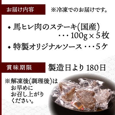 【焼成済み湯せんするだけ!】馬ヒレ肉のステーキ100g×5枚