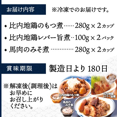 比内地鶏と馬肉の郷土料理食べ比べ3種各2パック