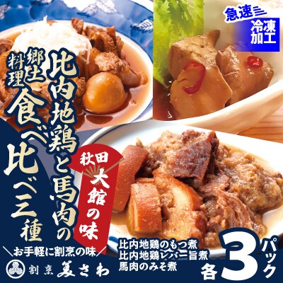 比内地鶏と馬肉の郷土料理食べ比べ3種各3パック