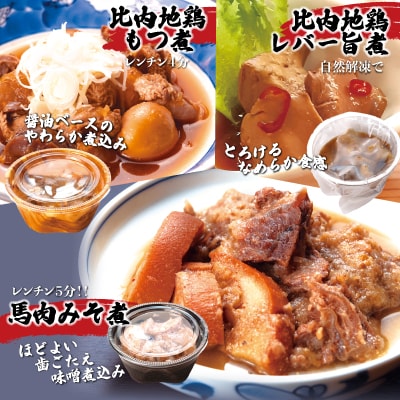 比内地鶏と馬肉の郷土料理食べ比べ3種各3パック