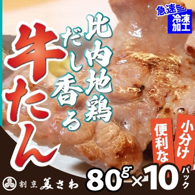 比内地鶏だし香る牛たん80g×10パック