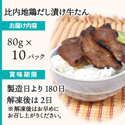 比内地鶏だし香る牛たん80g×10パック