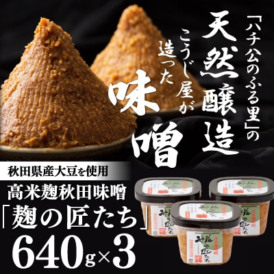 高米麹秋田味噌「麹の匠たち」セット