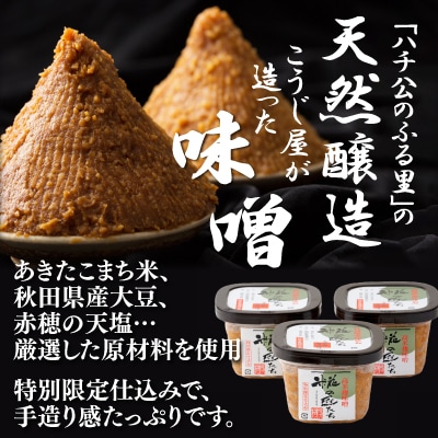 高米麹秋田味噌「麹の匠たち」セット