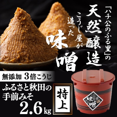 ふるさと秋田の手前みそ(特上)