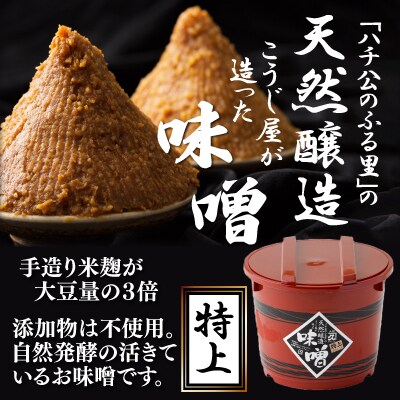 ふるさと秋田の手前みそ(特上)
