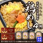 駅弁味の陣2023総合評価第1位!【花善】の「冷凍駅弁　鶏めし」4個セット