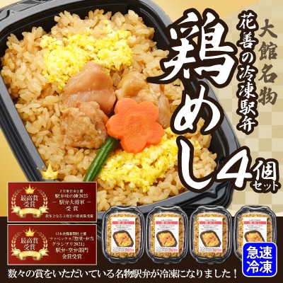 駅弁味の陣2023総合評価第1位!【花善】の「冷凍駅弁　鶏めし」4個セット