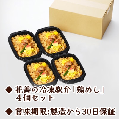 駅弁味の陣2023総合評価第1位!【花善】の「冷凍駅弁　鶏めし」4個セット