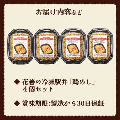 駅弁味の陣2023総合評価第1位!【花善】の「冷凍駅弁　鶏めし」4個セット