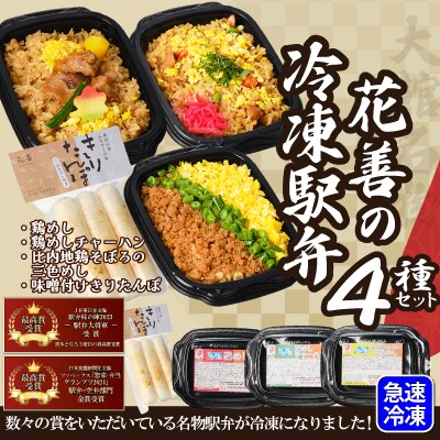 駅弁味の陣2023総合評価第1位!【花善】の冷凍駅弁4種セット