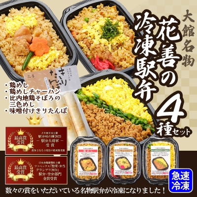 駅弁味の陣2023総合評価第1位!【花善】の冷凍駅弁4種セット