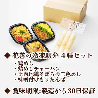 駅弁味の陣2023総合評価第1位!【花善】の冷凍駅弁4種セット