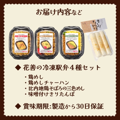 駅弁味の陣2023総合評価第1位!【花善】の冷凍駅弁4種セット