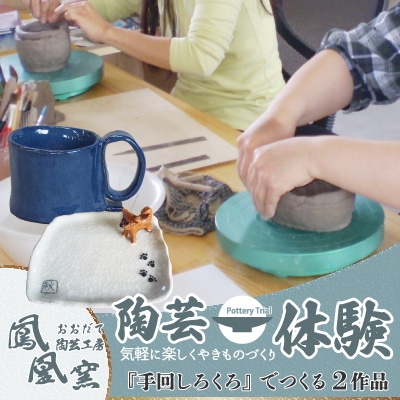 自分だけの陶芸作品を作ろう!【手回しろくろ体験】2作品制作(1名様)