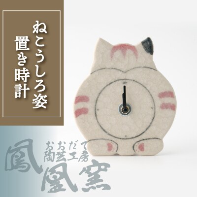 ねこうしろ姿置き時計