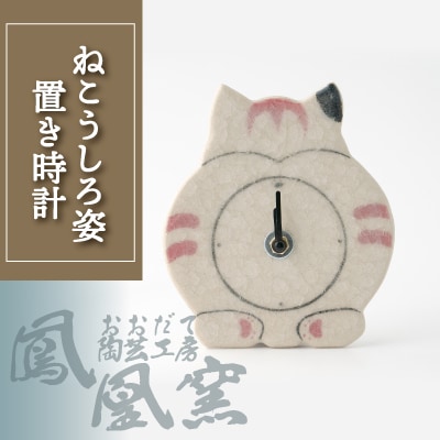 ねこうしろ姿置き時計