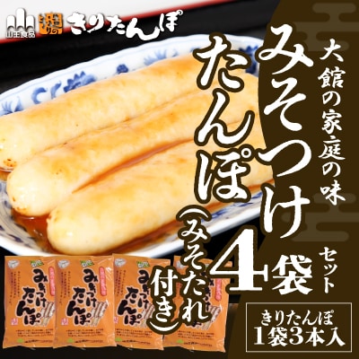 【山王食品】【具なし・常温】みそつけたんぽ(みそたれ付き)4袋