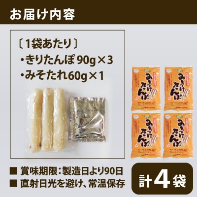 【山王食品】【具なし・常温】みそつけたんぽ(みそたれ付き)4袋