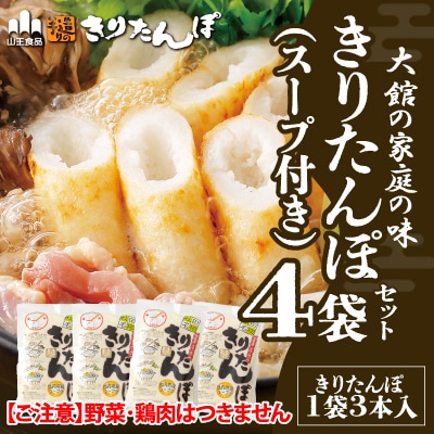 【山王食品】【具なし・常温】きりたんぽ4袋