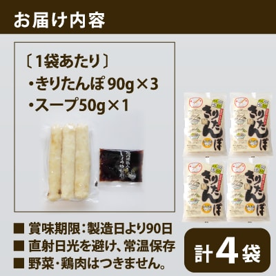 【山王食品】【具なし・常温】きりたんぽ4袋