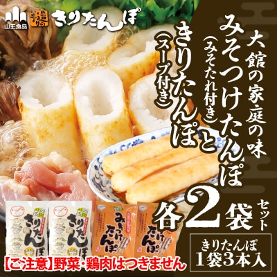 【山王食品】【具なし・常温】きりたんぽ・みそつけたんぽ4袋(各2袋)