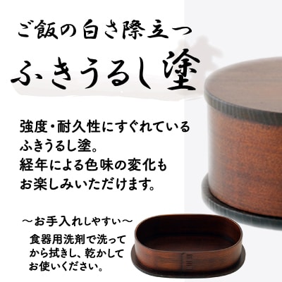 【大館曲げわっぱ】小判弁当(大)ふきうるし塗