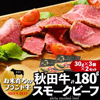 秋田牛スモークビーフ 180g(30g×3個入2セット)