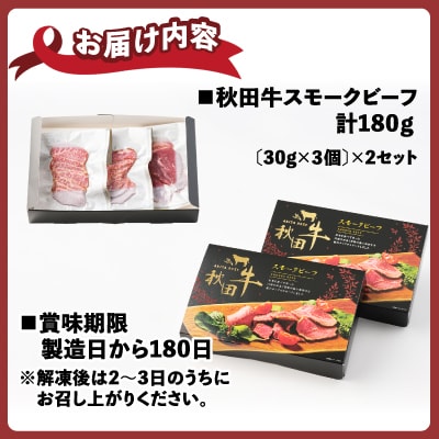 秋田牛スモークビーフ 180g(30g×3個入2セット)