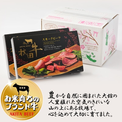 秋田牛スモークビーフ 180g(30g×3個入2セット)