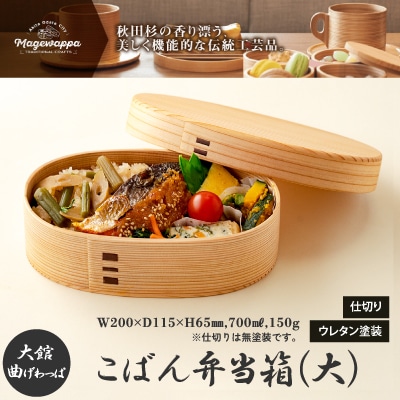 【大館曲げわっぱ】こばん弁当箱(大)
