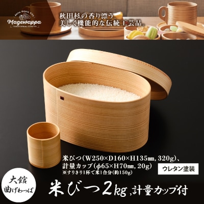 【大館曲げわっぱ】米びつ2kg　計量カップ付