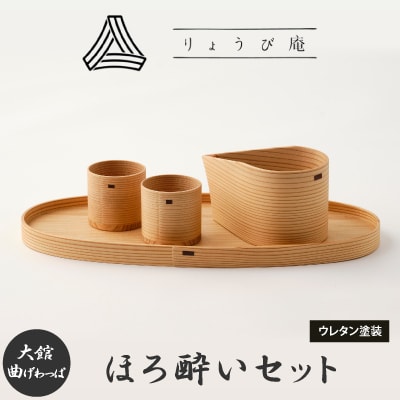 【大館曲げわっぱ】ほろ酔いセット