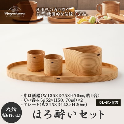 【大館曲げわっぱ】ほろ酔いセット