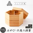 【秋田杉工芸品】みやび・六角二段重