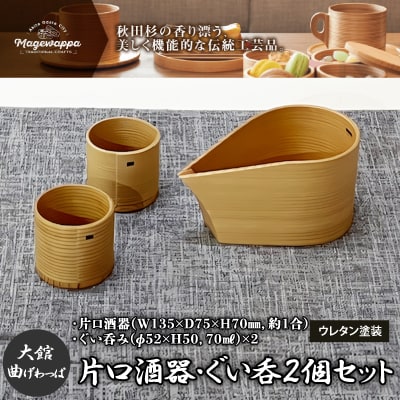 【大館曲げわっぱ】片口酒器・ぐい呑2個セット