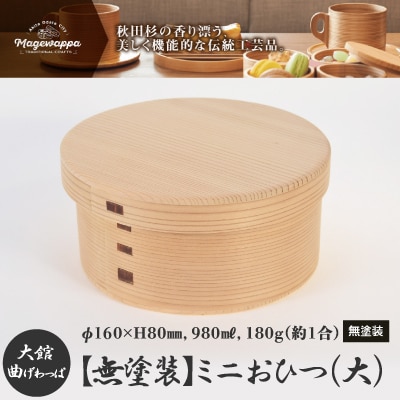 【大館曲げわっぱ】ミニおひつ(大)無塗装