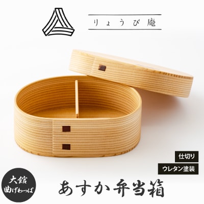 【大館曲げわっぱ】あすか弁当箱