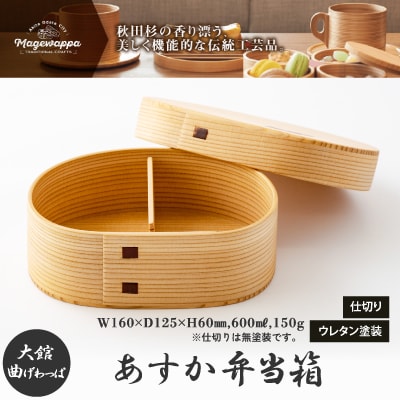 【大館曲げわっぱ】あすか弁当箱