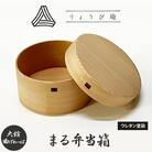 【大館曲げわっぱ】まる弁当箱