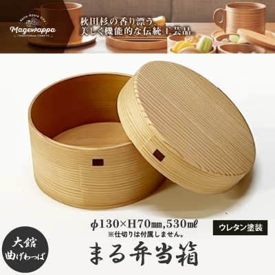 【大館曲げわっぱ】まる弁当箱