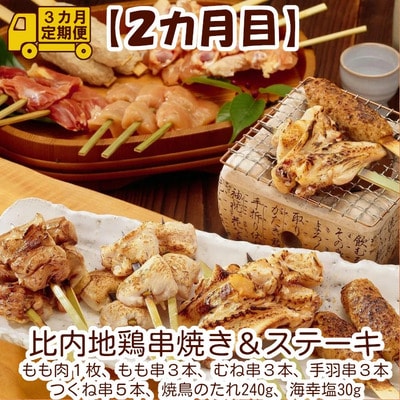 【定期便3ヶ月】比内地鶏デラックスセット