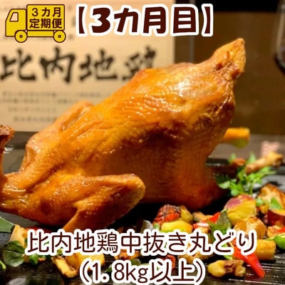 【定期便3ヶ月】比内地鶏デラックスセット