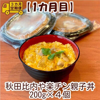【定期便3ヶ月】手軽に食べられる比内地鶏